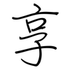 享: regular script (using a pen) 享: regular script (using a pen)