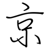京: regular script (using a pen) 京: regular script (using a pen)