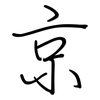 京: regular script (using a pen)