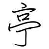 亭: regular script (using a pen) 亭: regular script (using a pen)