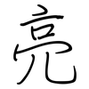 亮: regular script (using a pen) 亮: regular script (using a pen)