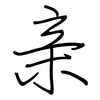 亲: regular script (using a pen) 亲: regular script (using a pen)