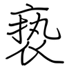 亵: regular script (using a pen)