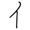 亻: regular script (using a pen)