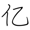 亿: regular script (using a pen) 亿: regular script (using a pen)