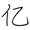 亿: regular script (using a pen)