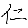 仁: regular script (using a pen) 仁: regular script (using a pen)