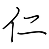 仁: regular script (using a pen)