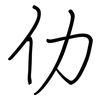 仂: regular script (using a pen)