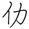 仂: regular script (using a pen)