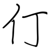 仃: regular script (using a pen)