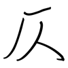 仄: regular script (using a pen)
