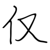 仅: regular script (using a pen) 仅: regular script (using a pen)