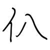 仈: regular script (using a pen)