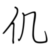 仉: regular script (using a pen)