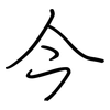 今: regular script (using a pen) 今: regular script (using a pen)