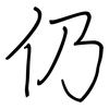 仍: regular script (using a pen)