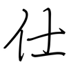 仕: regular script (using a pen)