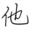 他: regular script (using a pen) 他: regular script (using a pen)