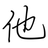 他: regular script (using a pen)