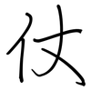 仗: regular script (using a pen) 仗: regular script (using a pen)