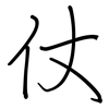 仗: regular script (using a pen)