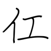 仜: regular script (using a pen)