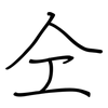仝: regular script (using a pen)