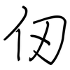 仞: regular script (using a pen)