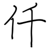 仟: regular script (using a pen)