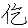 仡: regular script (using a pen)