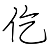 仡: regular script (using a pen)