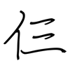 仨: regular script (using a pen)