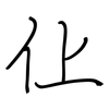 仩: regular script (using a pen) 仩: regular script (using a pen)