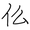 仫: regular script (using a pen) 仫: regular script (using a pen)