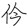 仱: regular script (using a pen)