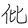仳: regular script (using a pen)