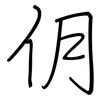 仴: regular script (using a pen)