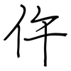 仵: regular script (using a pen)