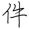 件: regular script (using a pen) 件: regular script (using a pen)