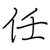 任: regular script (using a pen) 任: regular script (using a pen)