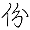 份: regular script (using a pen)