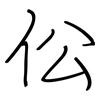 伀: regular script (using a pen)