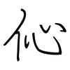 伈: regular script (using a pen)