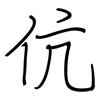 伉: regular script (using a pen)