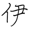 伊: regular script (using a pen)