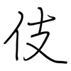 伎: regular script (using a pen)