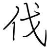 伐: regular script (using a pen)