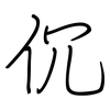 伔: regular script (using a pen) 伔: regular script (using a pen)