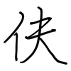 伕: regular script (using a pen)